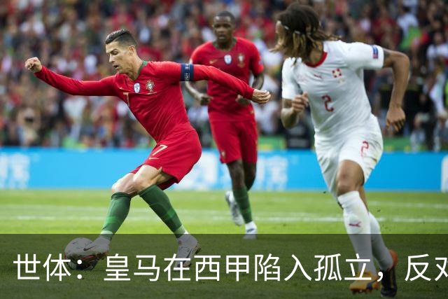 世体：皇马在西甲陷入孤立，反对联盟多项措施并缺席足协会议