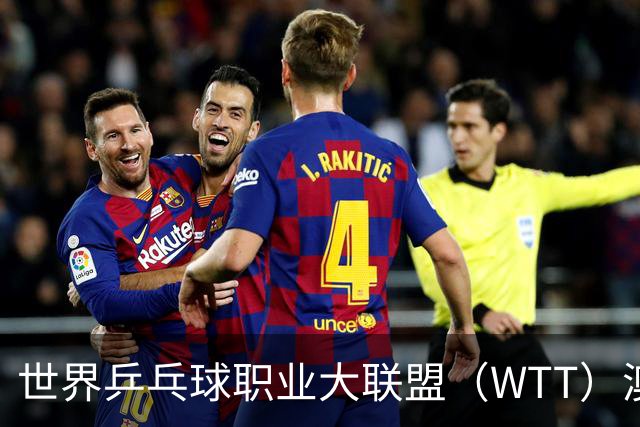 世界乒乓球职业大联盟（WTT）澳门冠军赛，陈幸同、陈熠、周启豪晋级。