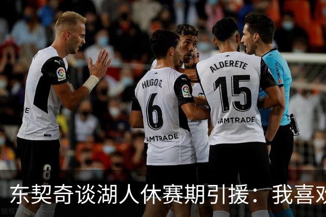 东契奇谈湖人休赛期引援：我喜欢我们签下的每一个人