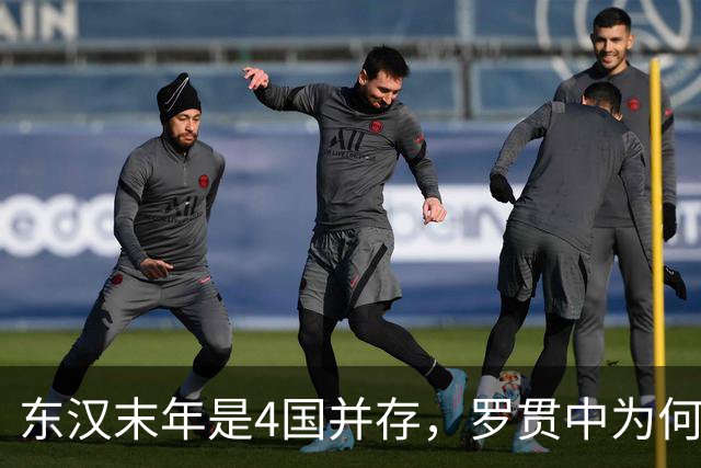 东汉末年是4国并存，罗贯中为何只写了三国？被抹去的那国很熟悉