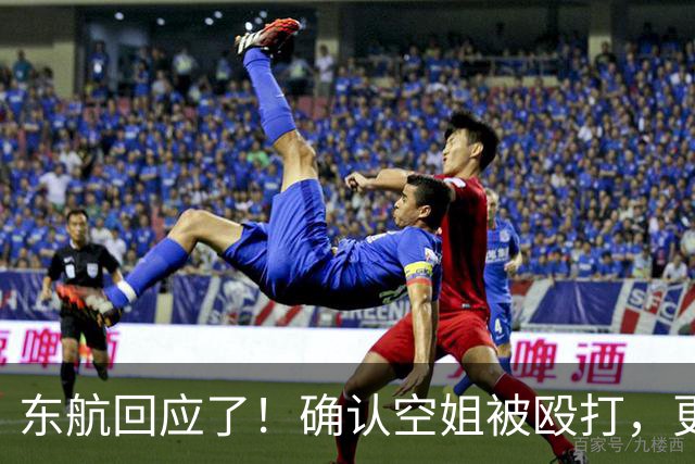 东航回应了！确认空姐被殴打，更多内幕曝光，闹事男疑似全身而退