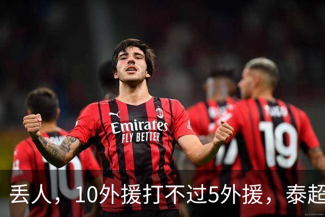 丢人，10外援打不过5外援，泰超不配跟中超比，海港教对手做人