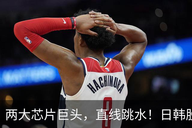 两大芯片巨头，直线跳水！日韩股市低开