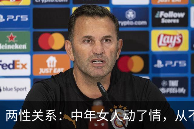 两性关系：中年女人动了情，从不找外人，只认准这三种熟人