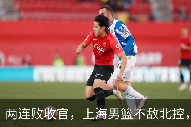 两连败收官，上海男篮不敌北控，王哲林10+9，崔晓龙18分进步明显