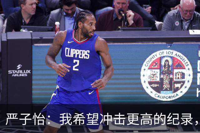 严子怡：我希望冲击更高的纪录，打开属于自己的时代