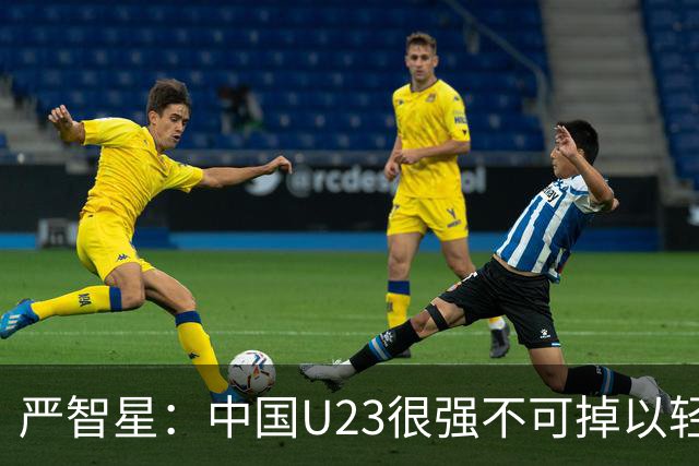 严智星：中国U23很强不可掉以轻心 不能过于自满认为赢球不在话下