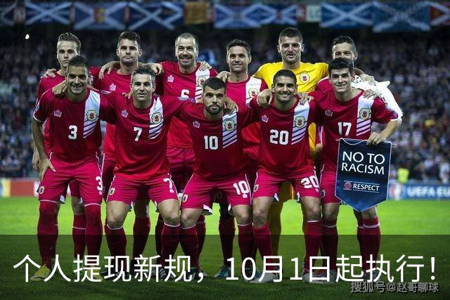 个人提现新规，10月1日起执行！