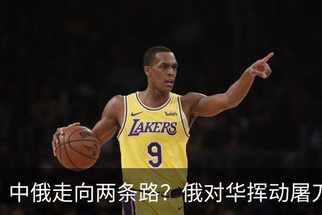 中俄走向两条路？俄对华挥动屠刀！中方反手签下数亿立方米订单
