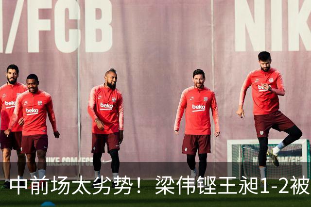 中前场太劣势！梁伟铿/王昶1-2被马丁/卡尔南多逆转，无缘冠军！