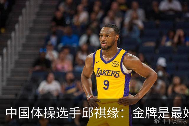 中国体操选手邱祺缘：金牌是最好的中秋礼物