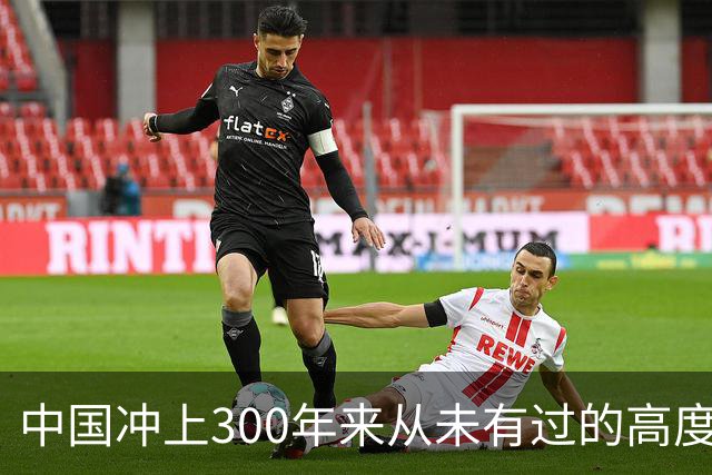 中国冲上300年来从未有过的高度，一举超过美国最鼎盛时期