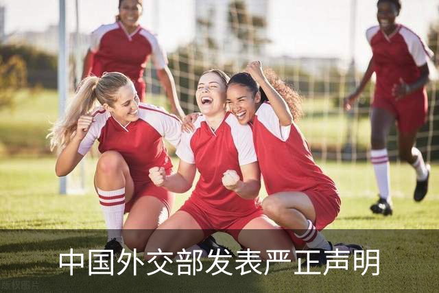中国外交部发表严正声明