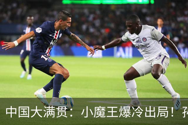 中国大满贯：小魔王爆冷出局！孙颖莎1-3世界第101，不败金身告破