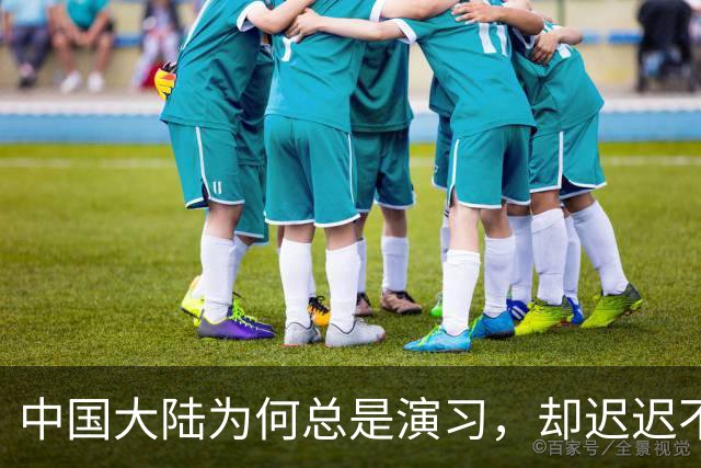 中国大陆为何总是演习，却迟迟不攻台？其实看看金门岛战役就懂了