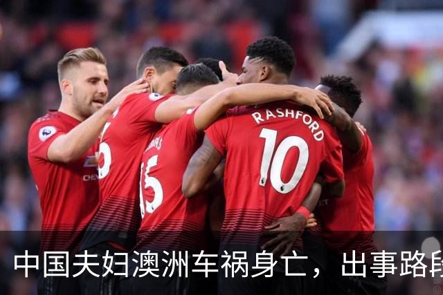 中国夫妇澳洲车祸身亡，出事路段引出“拖延半个世纪”的扩建僵局