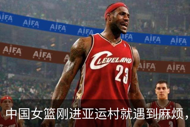 中国女篮刚进亚运村就遇到麻烦，张子宇麻烦最大，究竟发生了什么
