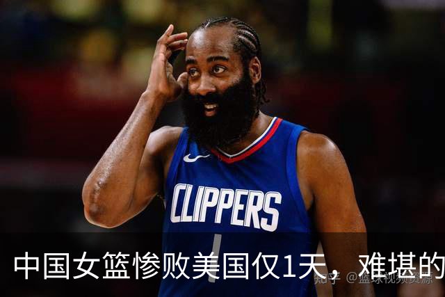 中国女篮惨败美国仅1天，难堪的一幕出现，姚明当年的话应验了