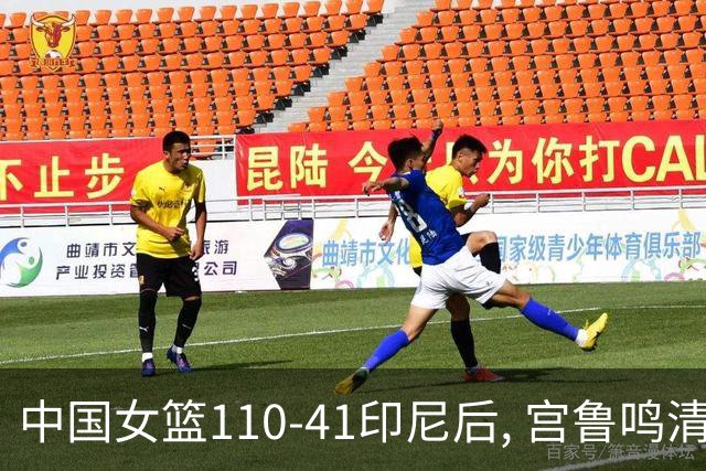 中国女篮110-41印尼后, 宫鲁鸣清醒回应, 印尼主帅破防表态 日媒点评