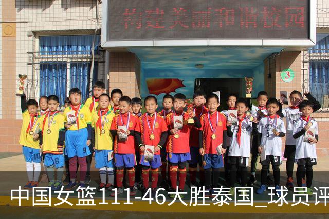 中国女篮111-46大胜泰国 球员评价：4人优秀，3人及格，3人低迷