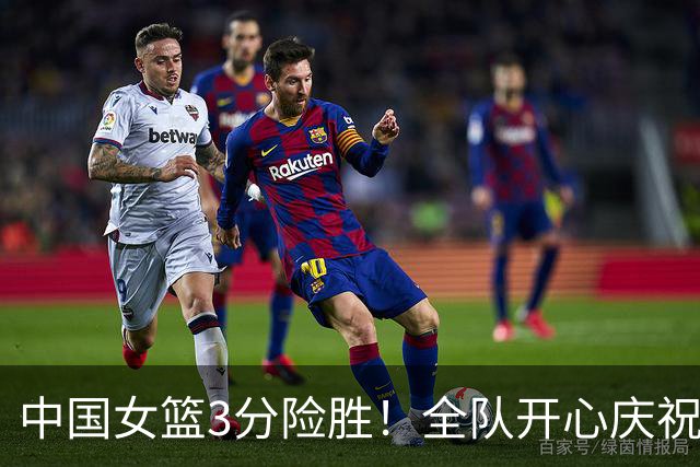 中国女篮3分险胜！全队开心庆祝，3连胜晋级八强成亚洲独苗