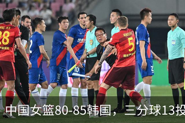 中国女篮80-85韩国，三分球13投0中，不是王思雨，揪出罪魁祸首