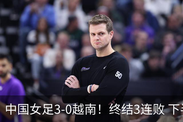 中国女足3-0越南！终结3连败 下半场3人连入3球 5天后迎亚运会首战