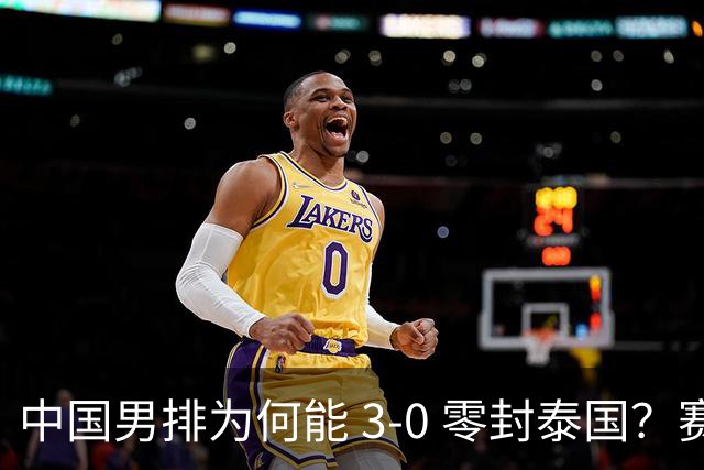 中国男排为何能 3-0 零封泰国？赛后毫不客气说出原因，说得很实在