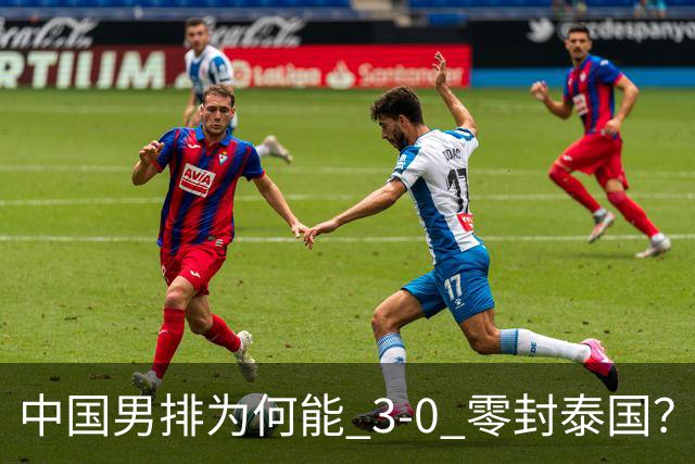 中国男排为何能 3-0 零封泰国？赛后毫不客气说出原因，说得很实在