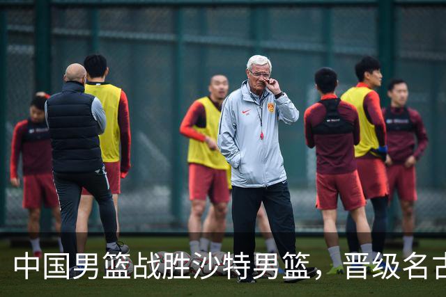中国男篮战胜沙特男篮，晋级名古屋亚运会半决赛