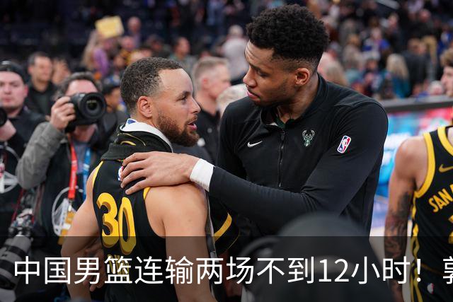中国男篮连输两场不到12小时！郭士强对外公布两项重大消息，姚明没说错