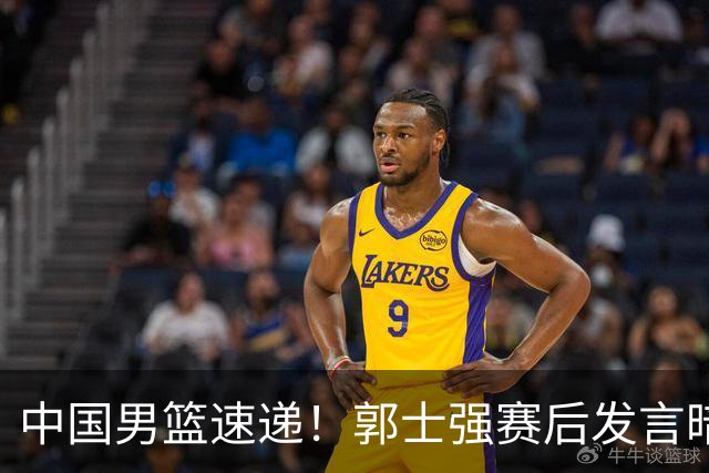 中国男篮速递！郭士强赛后发言暗示自己帅位稳，中国篮球之队最新发声，球员采访说身心俱疲，胡金秋赛后称自身能力不足