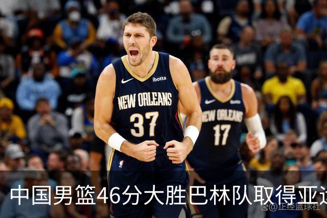 中国男篮46分大胜巴林队取得亚运会两连胜
