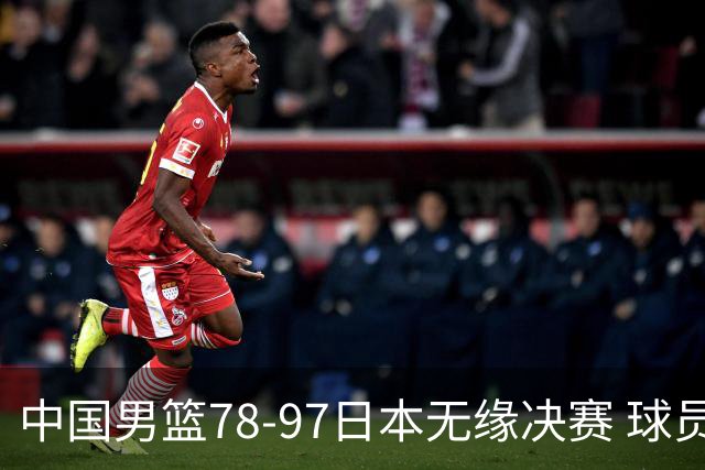 中国男篮78-97日本无缘决赛 球员评价：3人及格，8人崩盘
