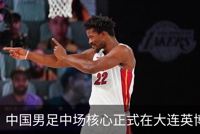 中国男足中场核心正式在大连英博注册，期待联赛首秀