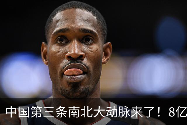 中国第三条南北大动脉来了！8亿人或受益，这些城市格局将被改写