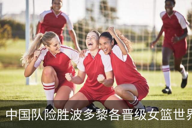 中国队险胜波多黎各晋级女篮世界杯八强 对手教练：把张子宇借给我们用用