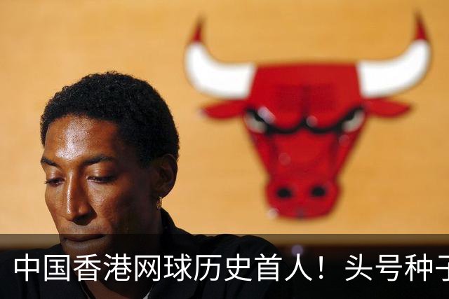 中国香港网球历史首人！头号种子黄泽林2-1逆转 晋级亚运男单决赛