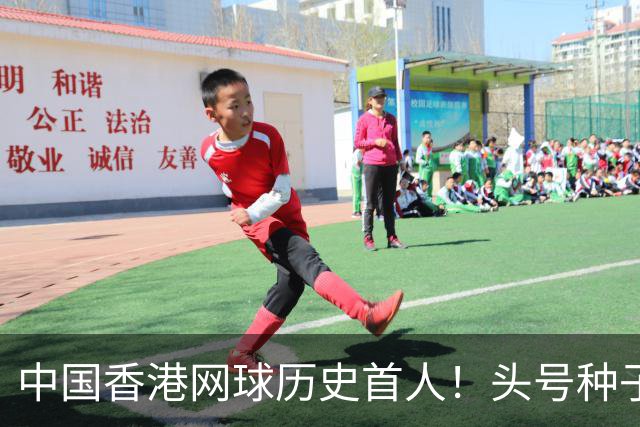 中国香港网球历史首人！头号种子黄泽林2-1逆转 晋级亚运男单决赛