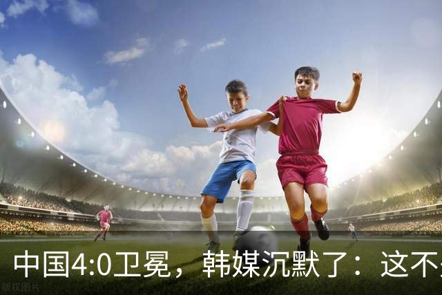 中国4:0卫冕，韩媒沉默了：这不是比赛，是教学局