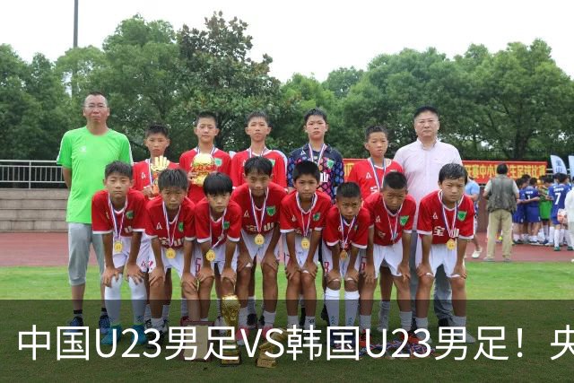 中国U23男足VS韩国U23男足！央视直播，吴曦回应，张玉宁表态
