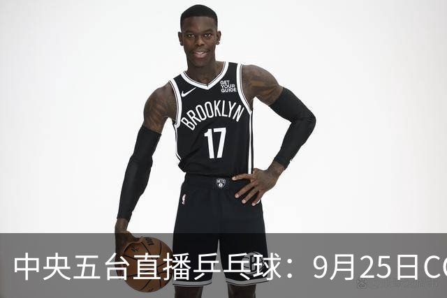 中央五台直播乒乓球：9月25日CCTV5、CCTV5+节目单，国乒冲四强！