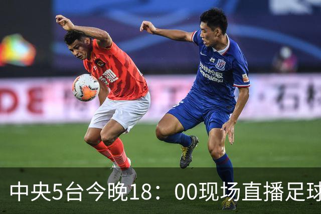 中央5台今晚18：00现场直播足球吗？中国U17男足VS阿根廷在哪看