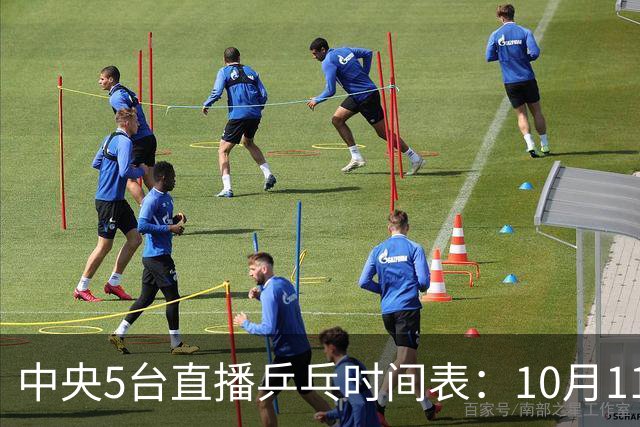 中央5台直播乒乓时间表：10月11日CCTV5节目单 附赛程