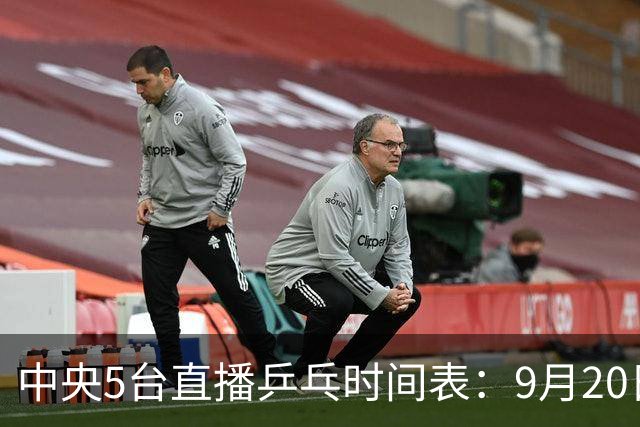 中央5台直播乒乓时间表：9月20日CCTV5转播国乒！附亚运会直播