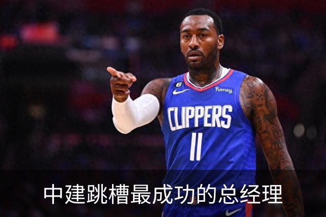 中建跳槽最成功的总经理