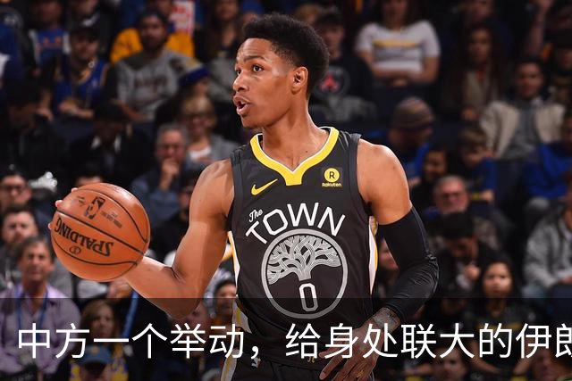 中方一个举动，给身处联大的伊朗总统，吃下了“定心丸”