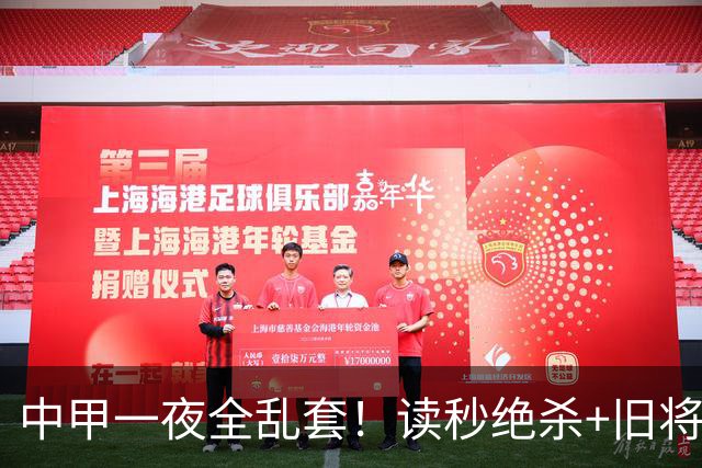 中甲一夜全乱套！读秒绝杀+旧将弑主+领头羊翻车 冲超格局大洗牌