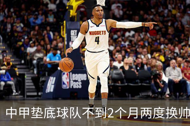 中甲垫底球队不到2个月两度换帅，已18轮不胜，保级几乎无望
