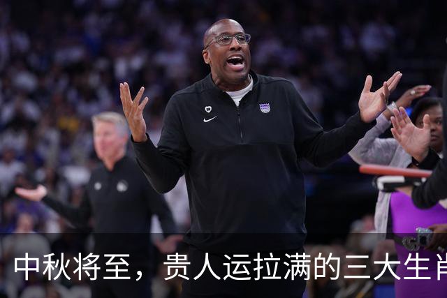 中秋将至，贵人运拉满的三大生肖，事业事半功倍，钱包越来越鼓